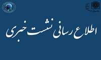 اطلاع رسانی تشکیل جلسه نشست خبری طرح های تحقیقاتی
